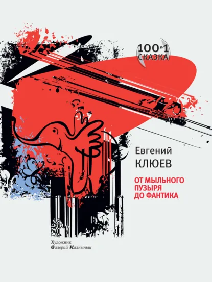 Обложка книги От мыльного пузыря до фантика (сборник), Евгений Клюев