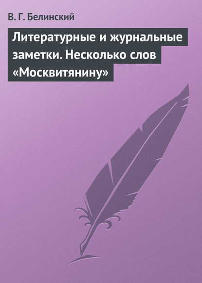 Литературные и журнальные заметки. Несколько слов «Москвитянину» (Виссарион Григорьевич Белинский). 1843 - Скачать | Читать книгу онлайн