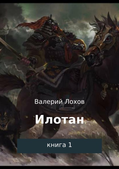 Илотан. Книга 1 Валерий Владимирович Лохов