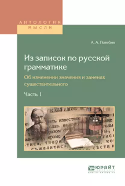 Обложка книги Из записок по русской грамматике. Об изменении значения и заменах существительного в 2 ч. Часть 1, Александр Афанасьевич Потебня