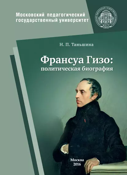 Обложка книги Франсуа Гизо: политическая биография, Н. П. Таньшина