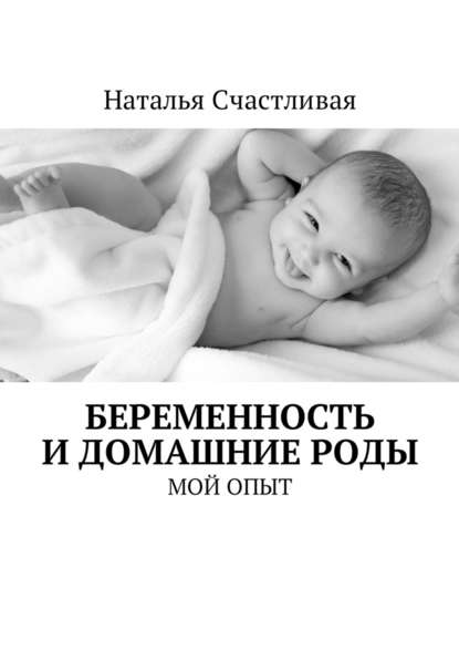Наталья Счастливая — Беременность и домашние роды. Мой опыт