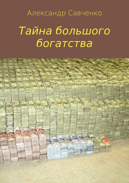 Тайна большого богатства - Александр Вячеславович Савченко