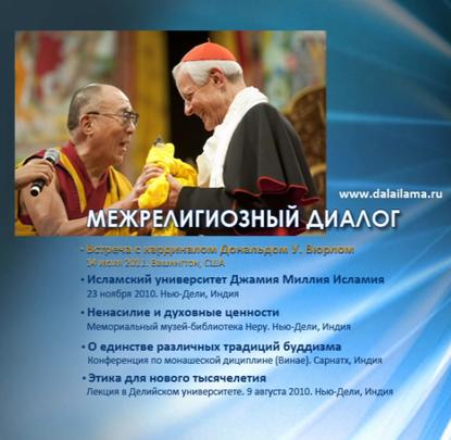 Далай-лама XIV — О единстве различных традиций буддизма