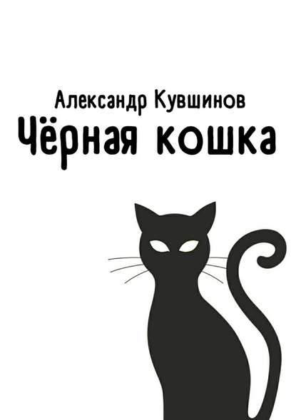Чёрная кошка - Александр Евгеньевич Кувшинов