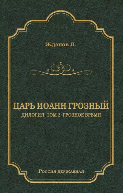 Обложка книги Царь Иоанн Грозный. Дилогия. Т. 2: Грозное время, Лев Жданов