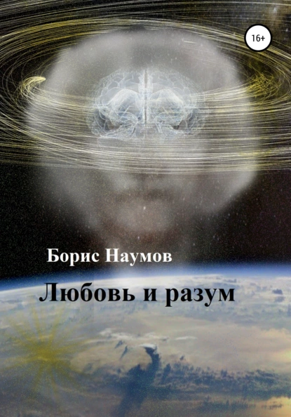 Обложка книги Любовь и разум, Борис Петрович Наумов