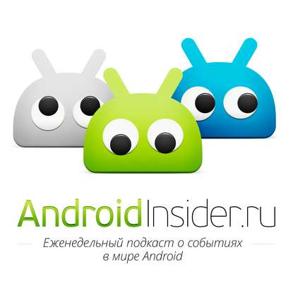 Илья Ильин — Встречайте официальное приложение AndroidInsider.ru!