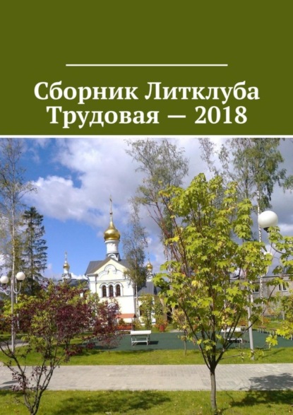 Владимир Борисович Броудо - Сборник Литклуба Трудовая – 2018