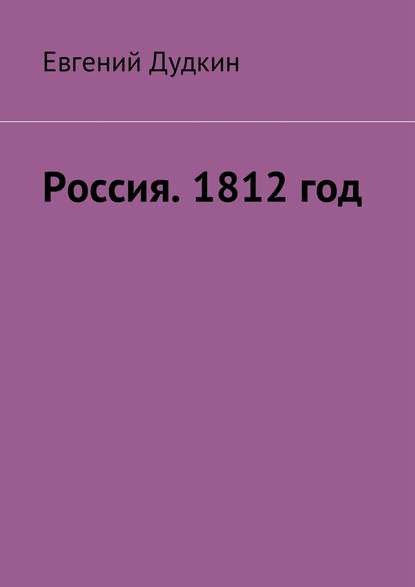 Россия. 1812 год. За веру и Отечество!