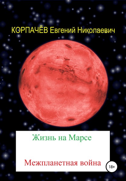 Евгений Николаевич Корпачёв — Жизнь на Марсе. Межпланетная война