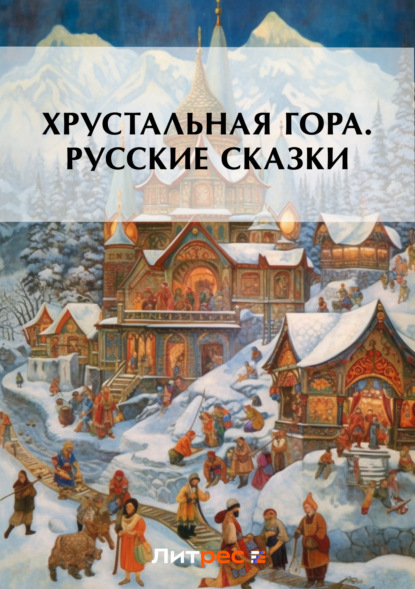 Русские сказки - Хрустальная гора. Русские сказки