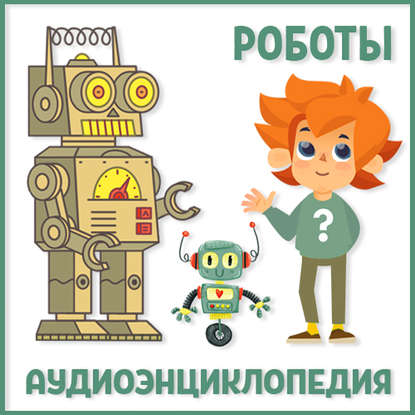 Детское издательство Елена — Роботы