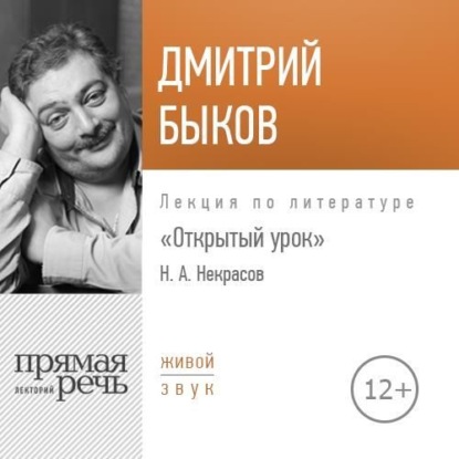 Дмитрий Быков — Лекция «Открытый урок. Николай Некрасов»