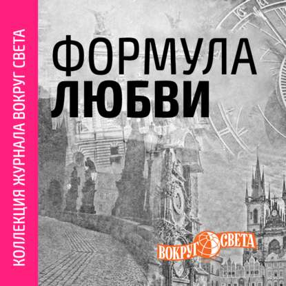 

Формула любви