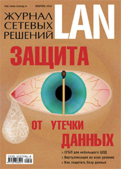 Открытые системы — Журнал сетевых решений / LAN №02/2010