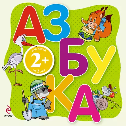 Обложка книги Азбука. Для детей от 2 лет, Элина Голубева