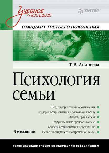 Т. В. Андреева - Психология семьи. Учебное пособие