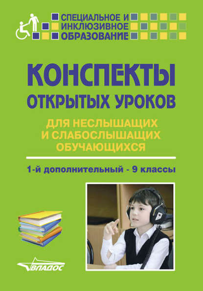 Коллектив авторов - Конспекты открытых уроков для неслышащих и слабослышащих обучающихся. 1-й дополнительный – 9 классы