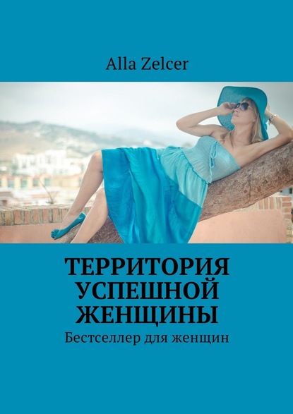 Alla Zelcer - Территория успешной женщины. Бестселлер для женщин