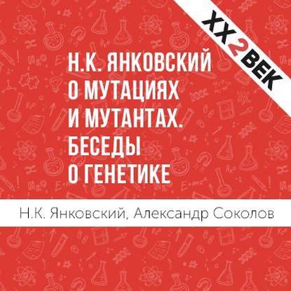 Аудиокнига Н.К. Янковский о мутациях и мутантах. Беседы о генетике ISBN 