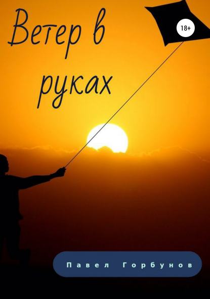 

Ветер в руках