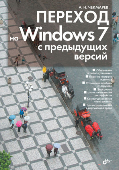 Алексей Чекмарев — Переход на Windows 7 с предыдущих версий