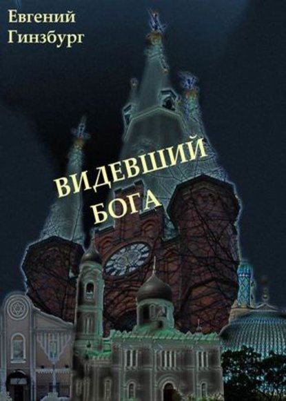 

Видевший Бога (сборник)