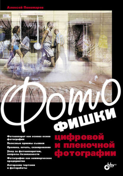 А. А. Пономарев — Фотофишки цифровой и пленочной фотографии