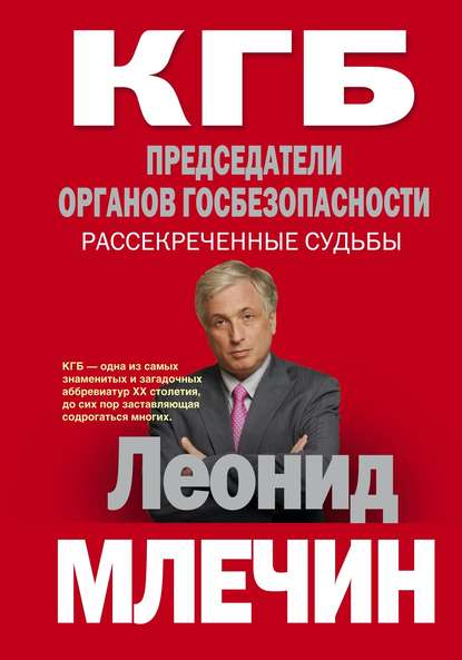 Леонид Млечин — КГБ. Председатели органов госбезопасности. Рассекреченные судьбы