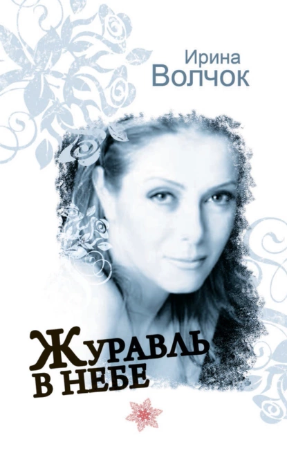 Обложка книги Журавль в небе, Ирина Волчок