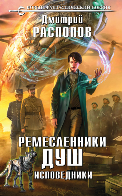 

Ремесленники душ. Исповедники