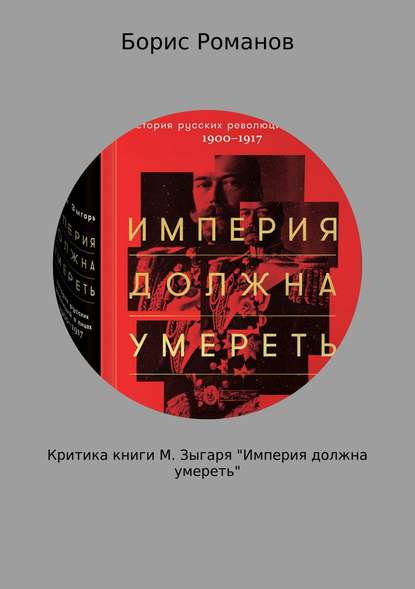 Борис Романов — Критика книги М. Зыгаря «Империя должна умереть»