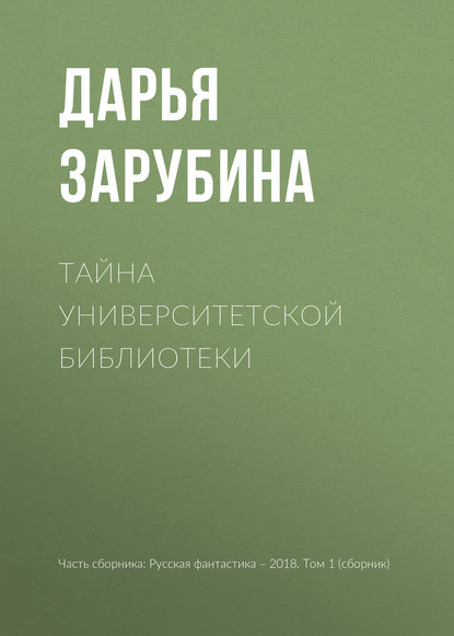 

Тайна университетской библиотеки