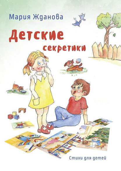 Мария Жданова - Детские секретики. Стихи для детей