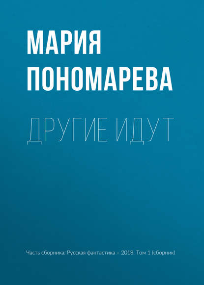 

Другие идут