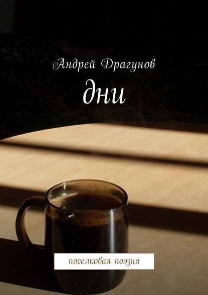 Андрей Драгунов — Дни. Поселковая поэзия