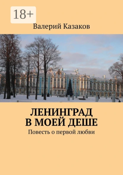 Обложка книги Ленинград в моей деше. Повесть о первой любви, Валерий Казаков