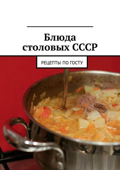 Блюда из меню советских столовых
