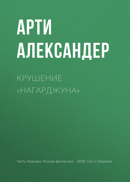 

Крушение «Нагарджуна»