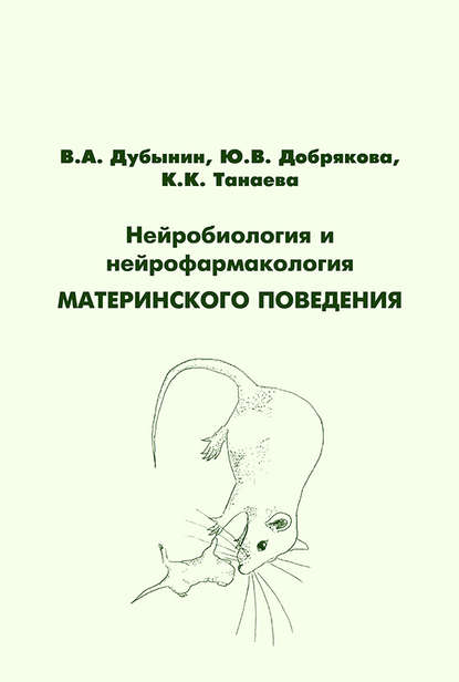 Ю. В. Добрякова — Нейробиология и нейрофармакология материнского поведения