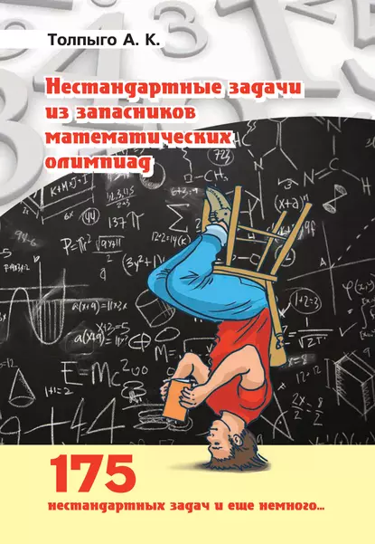 Обложка книги Нестандартные задачи из запасников математических олимпиад, А. К. Толпыго