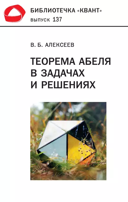 Обложка книги Теорема Абеля в задачах и решениях, В. Б. Алексеев