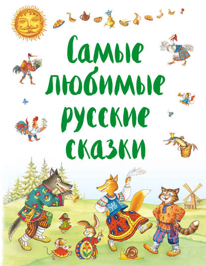 Народное творчество - Самые любимые русские сказки