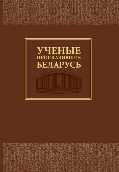 Группа авторов — Ученые, прославившие Беларусь