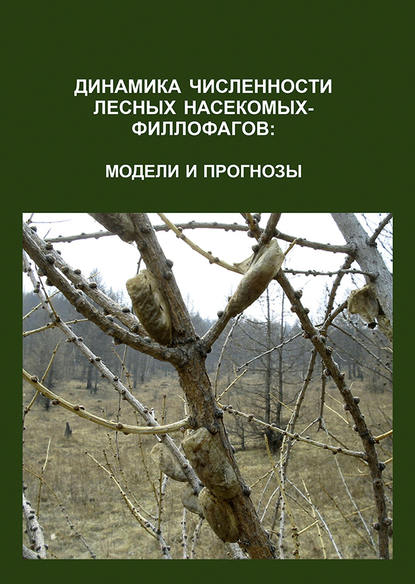 Динамика численности лесных насекомых-филлофагов: модели и прогнозы О. В. Тарасова