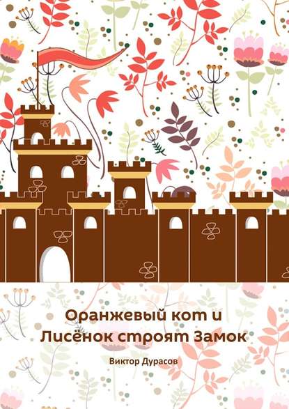 Виктор Сергеевич Дурасов — Оранжевый кот и Лисёнок строят замок