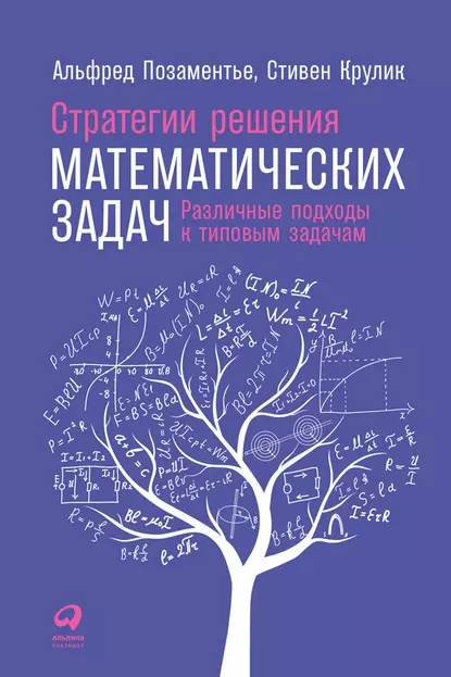 Обложка книги Стратегии решения математических задач: Различные подходы к типовым задачам, Альфред С. Позаментье