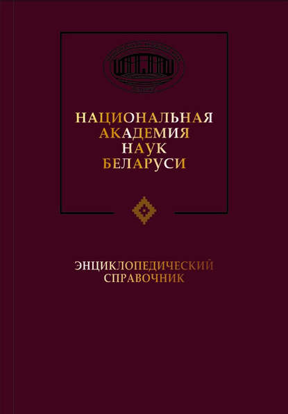 Группа авторов — Национальная академия наук Беларуси