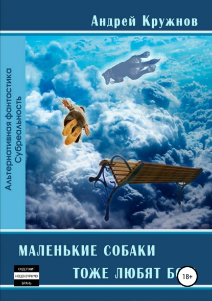 

Маленькие собаки тоже любят Бога. Рассказы